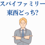 スパイファミリー 東西どっち？迷うスーツ男性のイラスト