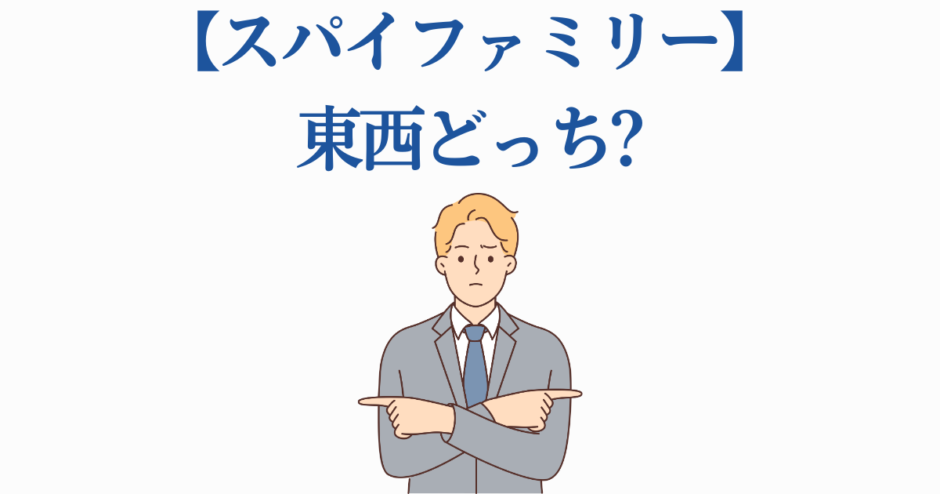 スパイファミリー 東西どっち？迷うスーツ男性のイラスト