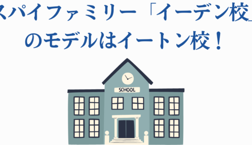 スパイファミリー「イーデン校」のモデルはイートン校！決定的な4つの根拠