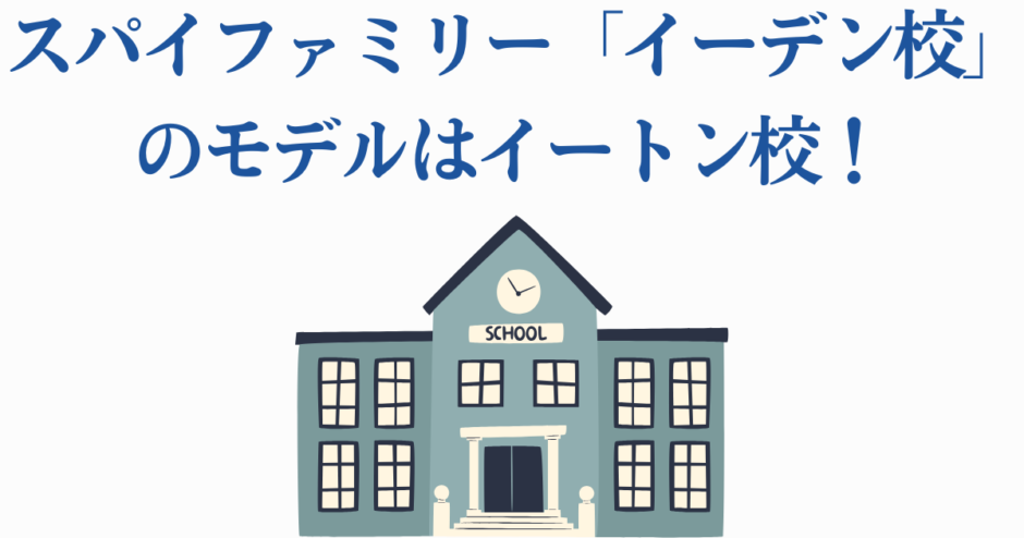 スパイファミリー イーデン校のモデルは名門イートン校