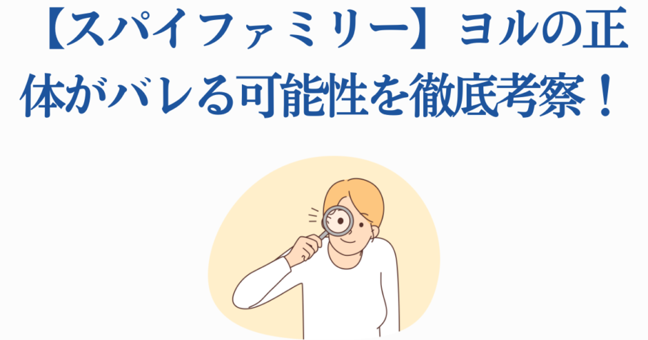 スパイファミリー ヨルの正体徹底考察 イラスト付き分析記事