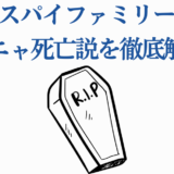 アーニャ死亡説を徹底解説！スパイファミリー最新考察まとめ