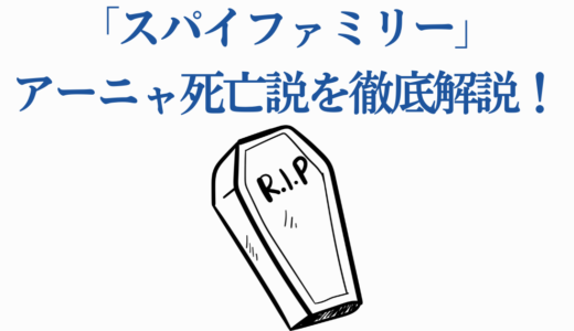 「スパイファミリー」アーニャ死亡説を徹底解説！バスジャック事件の真相】