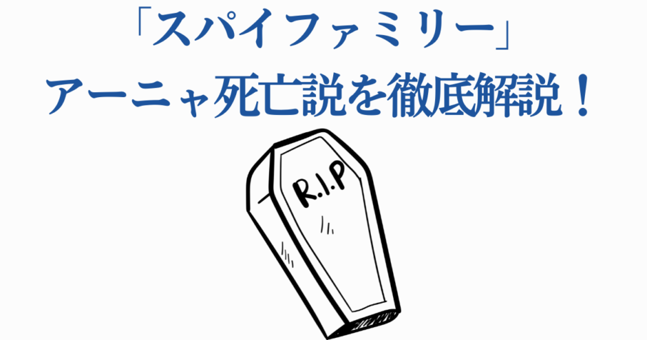 アーニャ死亡説を徹底解説！スパイファミリー最新考察まとめ