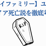 スパイファミリー ユーリ死亡説を考察する注目トピック