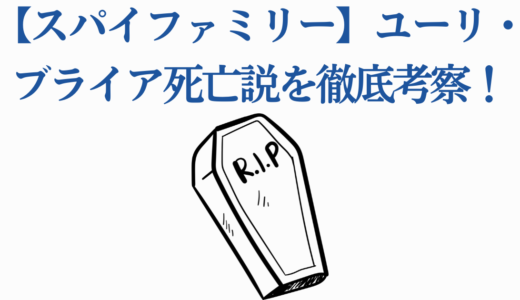 【スパイファミリー】ユーリ・ブライア死亡説を徹底考察！