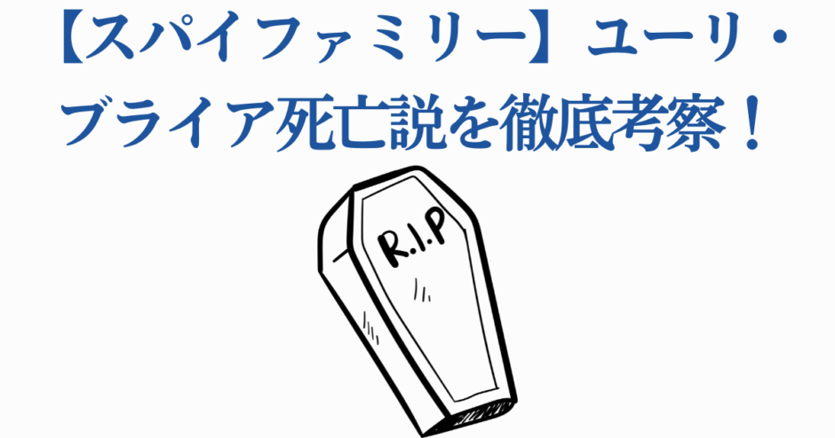 スパイファミリー ユーリ死亡説を考察する注目トピック