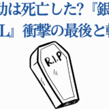 高杉晋助の最期と転生説を考察『銀魂THE FINAL』衝撃の結末