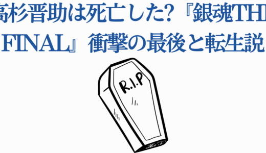 高杉晋助は死亡した?『銀魂THE FINAL』衝撃の最後と転生説