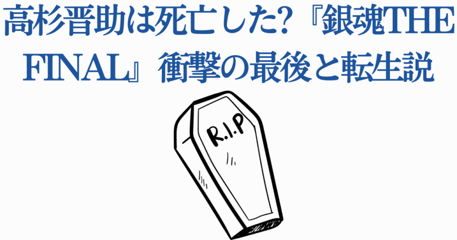 高杉晋助の最期と転生説を考察『銀魂THE FINAL』衝撃の結末