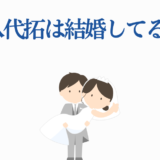 八代拓は結婚してる？かわいい花嫁花婿イラスト付きニュース