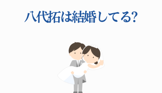八代拓は結婚してる?2025年最新情報と結婚の可能性を徹底調査!