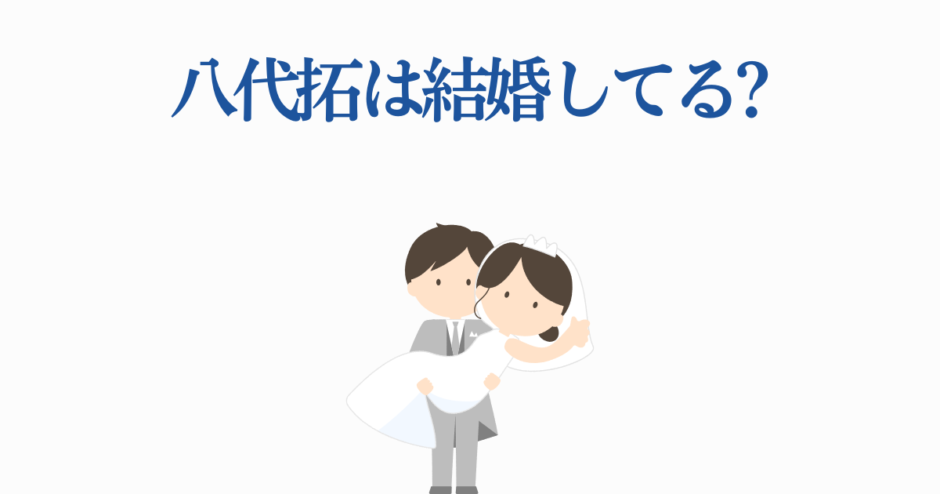 八代拓は結婚してる？かわいい花嫁花婿イラスト付きニュース