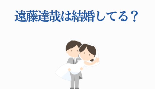 遠藤達哉は結婚してる？SPY×FAMILYに込めた家族への想い