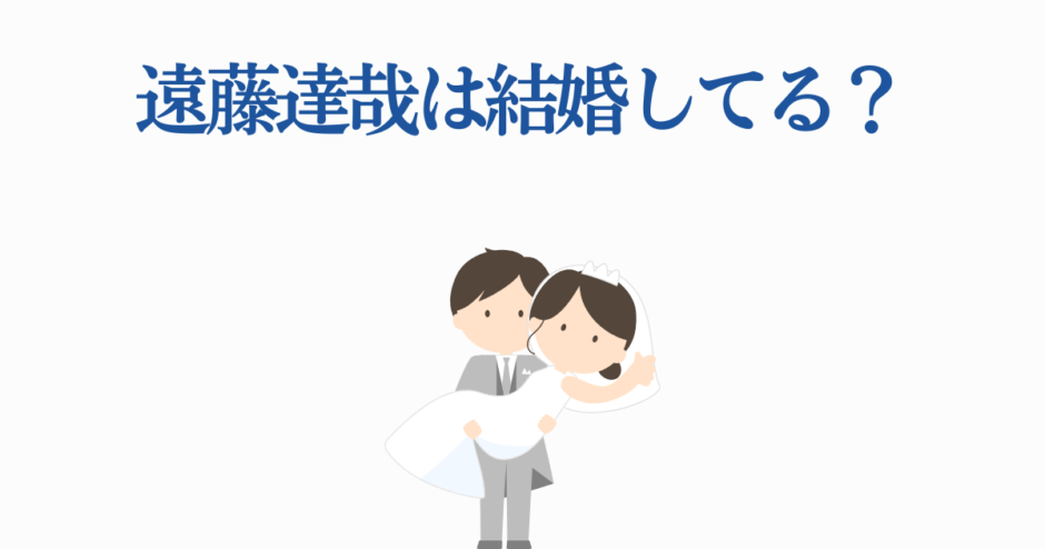 遠藤達哉の結婚情報や夫婦イラスト付き話題まとめ