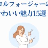 ヨル・フォージャーの魅力を紹介するかわいいイラスト