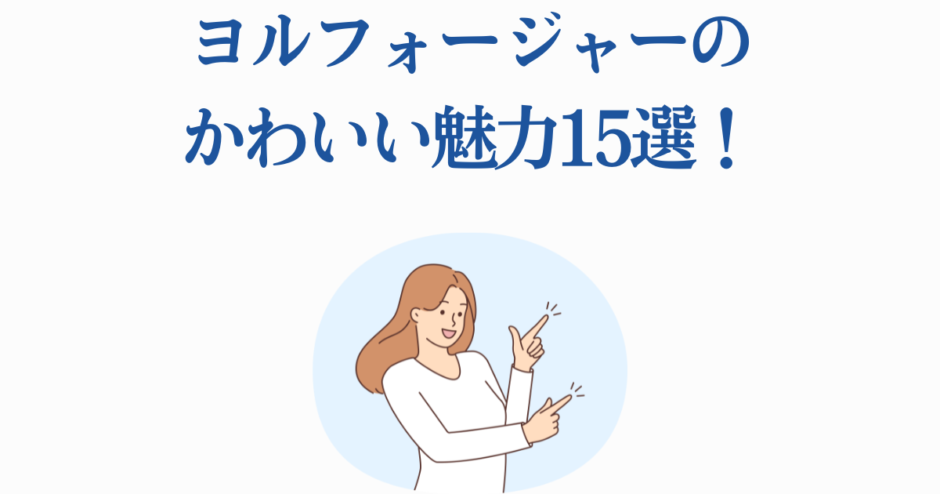 ヨル・フォージャーの魅力を紹介するかわいいイラスト