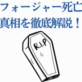 ヨル・フォージャー死亡説の真相を徹底解説する記事用サムネイル