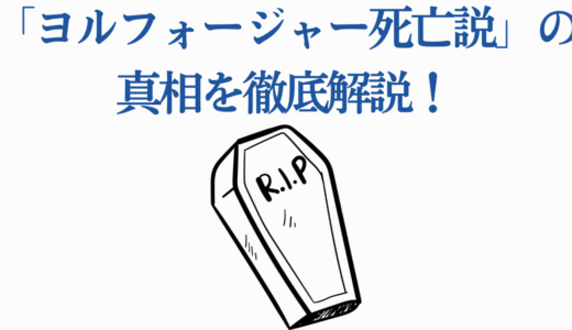 「ヨルフォージャー死亡説」の真相を徹底解説！豪華客船編の危機