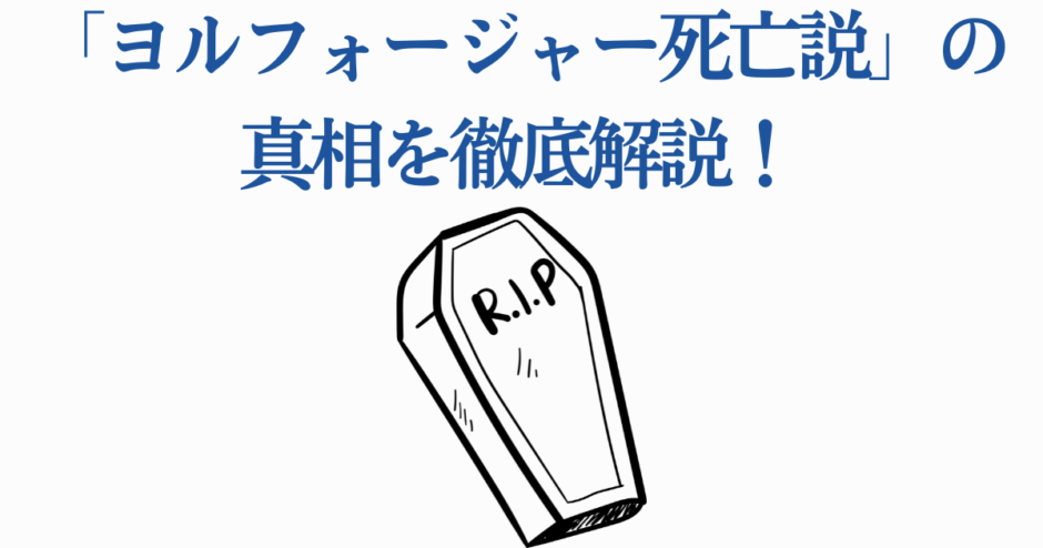 ヨル・フォージャー死亡説の真相を徹底解説する記事用サムネイル