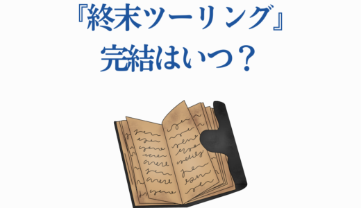『終末ツーリング』完結はいつ？最新8巻発売日と今後の展開を徹底予想！