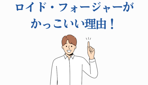 ロイド・フォージャーがかっこいい理由！【SPY×FAMILY】
