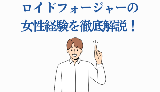 ロイドフォージャーの女性経験を徹底解説！【スパイファミリー考察】