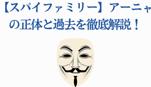 【スパイファミリー】アーニャの正体と過去を徹底解説！被検体007の秘密