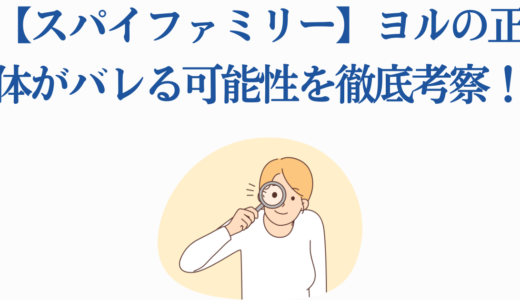 【スパイファミリー】ヨルの正体がバレる可能性を徹底考察！