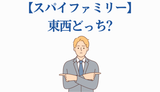 【スパイファミリー】東西どっち?ロイドとヨルの所属国を完全解説!