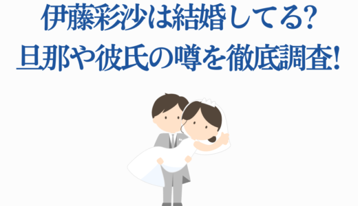 伊藤彩沙は結婚してる?旦那や彼氏の噂を徹底調査!最新の恋愛事情