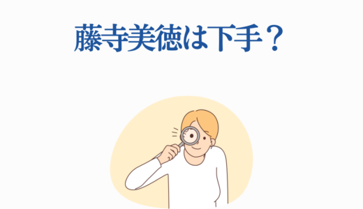 藤寺美徳は下手？演技評価の真相と5作品での成長を徹底検証【2025年最新】