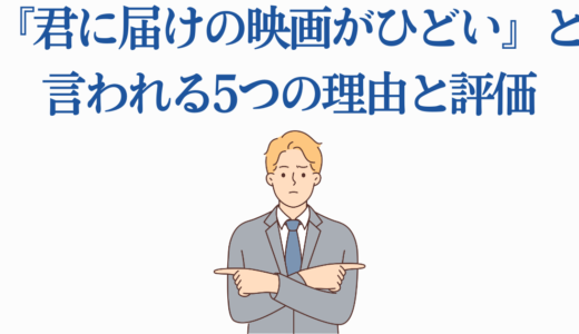 『君に届けの映画がひどい』と言われる5つの理由と評価を徹底検証