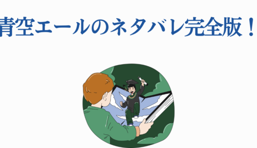 青空エールのネタバレ完全版！全19巻のあらすじから感動の最終回まで