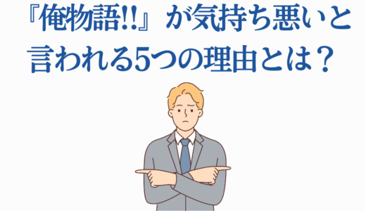 『俺物語!!』が気持ち悪いと言われる5つの理由とは？賛否両論の真相