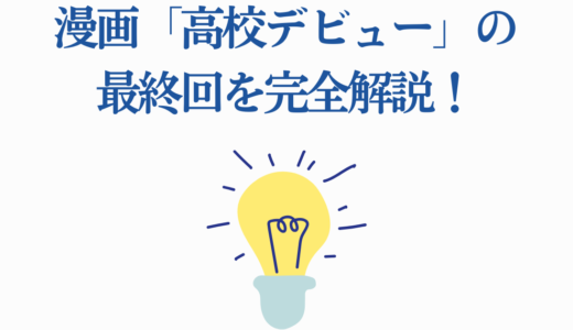 漫画「高校デビュー」の最終回を完全解説!晴菜とヨウの感動の結末