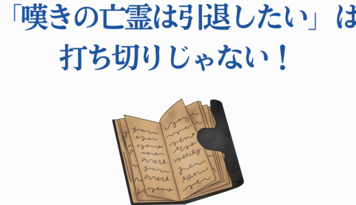 「嘆きの亡霊は引退したい」は打ち切りじゃない！噂の真相を徹底解説