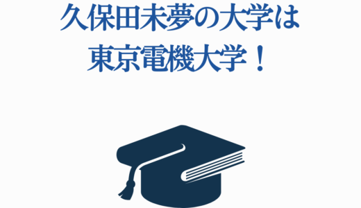 久保田未夢の大学は東京電機大学！学歴と学生時代を徹底解説