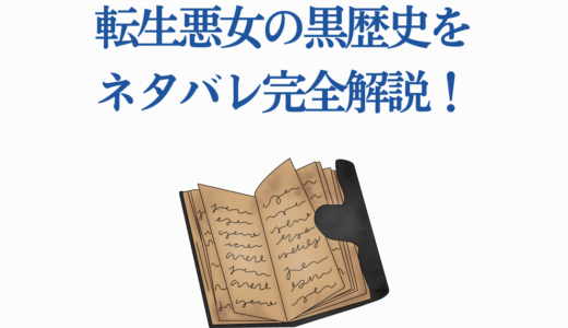 転生悪女の黒歴史をネタバレ完全解説！原作16巻までのストーリー