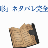 映画『聲の形』ネタバレ解説と考察