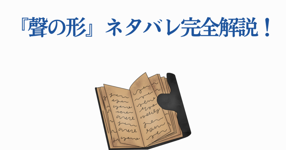 映画『聲の形』ネタバレ解説と考察