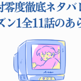 絶対零度シーズン1全話ネタバレまとめと懐かしテレビ風イラスト