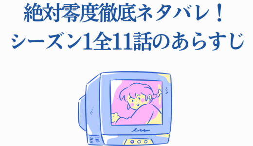絶対零度徹底ネタバレ！シーズン1全11話のあらすじを徹底解説