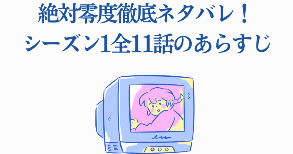 絶対零度シーズン1全話ネタバレまとめと懐かしテレビ風イラスト