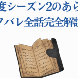 絶対零度シーズン2全話ネタバレ解説とあらすじまとめ