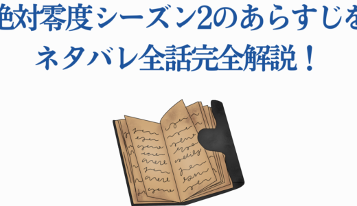 絶対零度シーズン2のあらすじをネタバレ全話完全解説！黒幕の正体