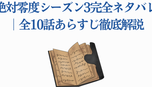 絶対零度シーズン3完全ネタバレ ｜全10話あらすじ徹底解説