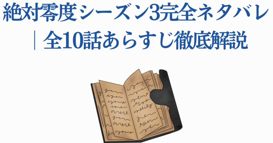絶対零度シーズン3全話ネタバレとあらすじ解説用ヘッダー画像