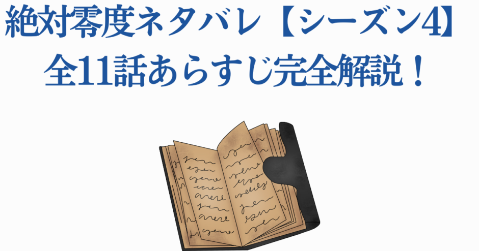絶対零度シーズン4全11話あらすじ完全解説