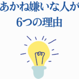 天道あかねを嫌う理由6つを解説するシンプルなイラスト